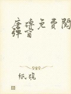 唐砖免费阅读无弹窗