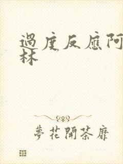 过度反应阿司匹林