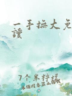 一手抚大免费阅读