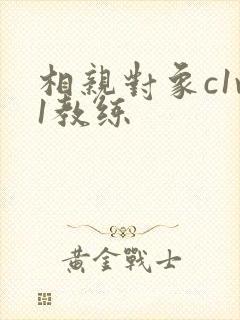相亲对象c1v1教练