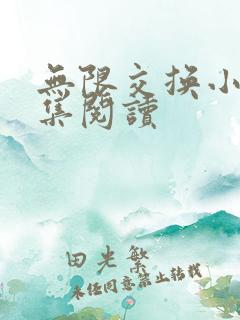 无限交换小说全集阅读