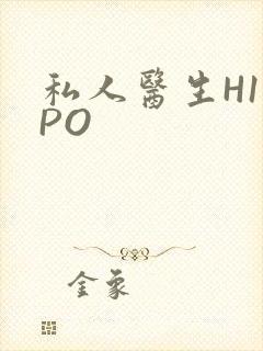 私人医生H1高PO