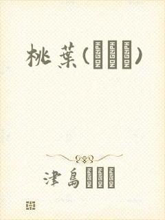 桃叶(ももは)