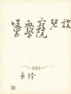 吸血宠儿误闯美男学院