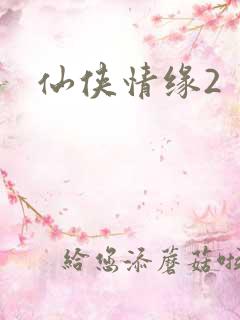 仙侠情缘2