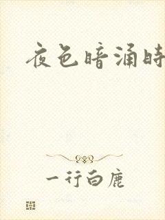 夜色暗涌时小说