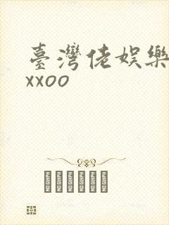 台湾佬娱乐22xxoo