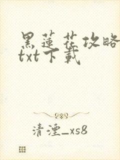 黑莲花攻略手册txt下载