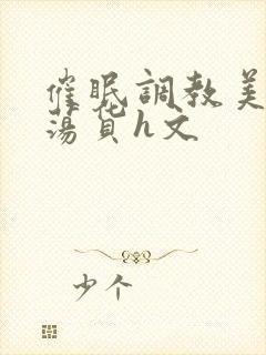 催眠调教美人成荡货h文