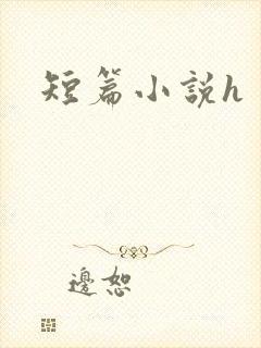 短篇小说h