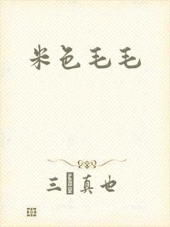 米色毛毛