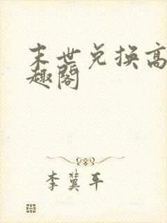 末世兑换高手笔趣阁