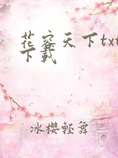 花容天下txt下载