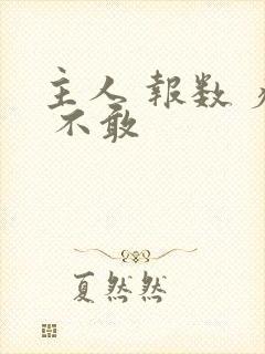 主人 报数 疼 不敢