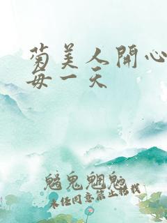 菊美人开心过好每一天