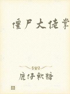 僵尸大佬掌心宠