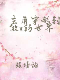 主角穿越到随处做x的世界