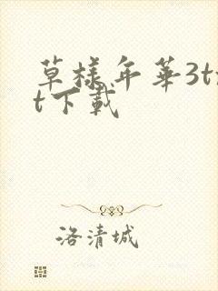 草样年华3txt下载