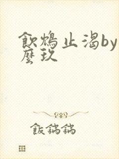 饮鸩止渴by么么玖