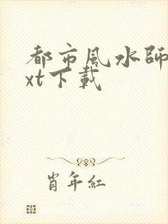 都市风水师3txt下载