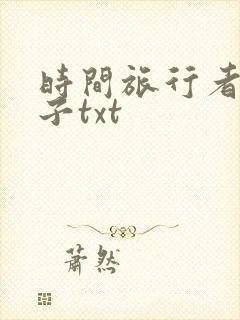 时间旅行者的妻子txt