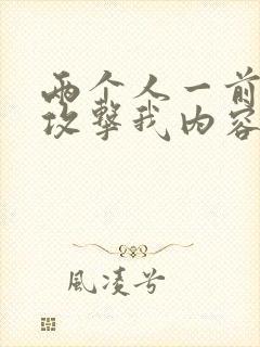 两个人一前一后攻击我内容