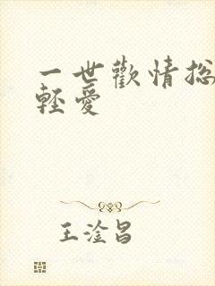 一世欢情总裁轻轻爱