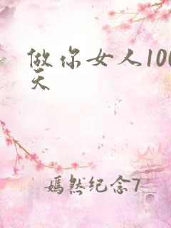 做你女人100天