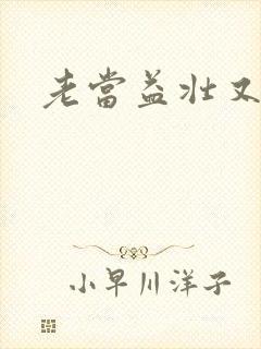 老当益壮又逢春