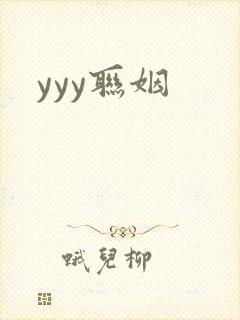 yyy联姻