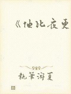 《他比夜更黑》