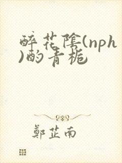 醉花阴(nph)酌青栀