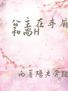 公主在寺庙里与和尚H