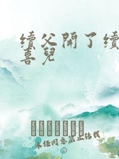 续父开了续女包喜儿