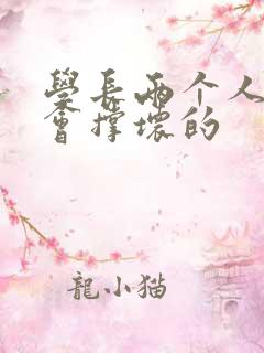 学长两个人一起会撑坏的