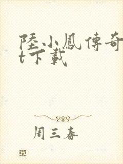 陆小凤传奇txt下载