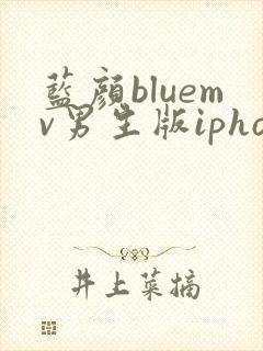 蓝颜bluemv男生版iphone下载