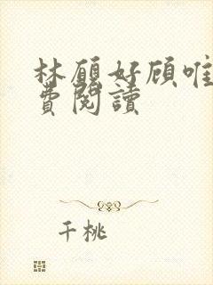 林愿好顾唯安免费阅读