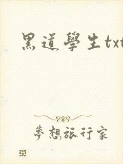 黑道学生txt