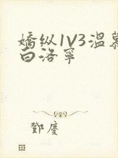 娇纵1V3温慕白洛宁