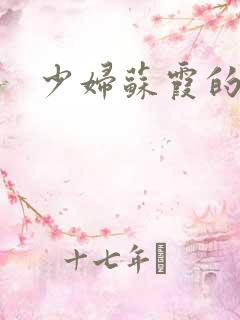 少妇苏霞的沉沦