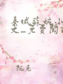 秦城苏婉小说全文_免费阅读最新