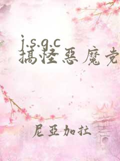 j.s.g.c搞怪恶魔党