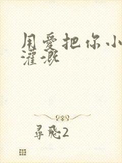 用爱把你小花园灌溉