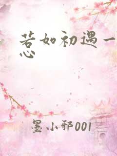 若如初遇一见倾心