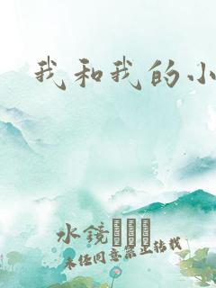 我和我的小