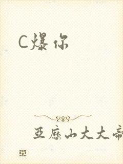 C爆你