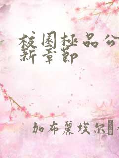 校园极品公子最新章节