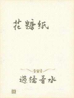 花糖纸