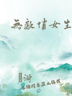 无敌俏女生